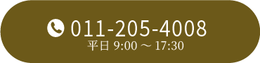 電話011-205-4008平日9:00~17:30
