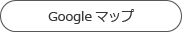 Googleマップ